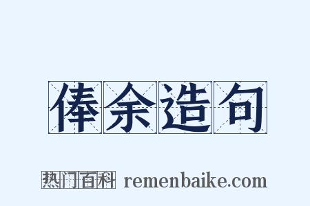 俸余造句是什么意思的图片